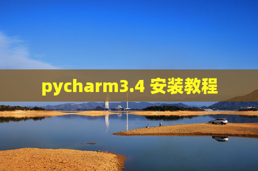 pycharm3.4 安装教程