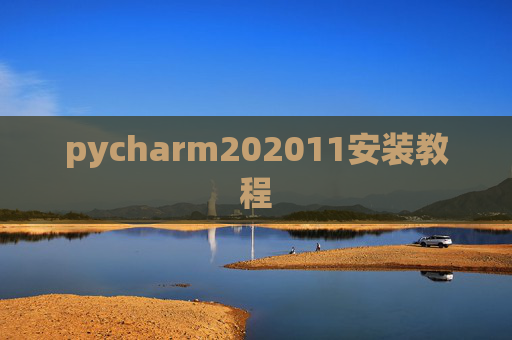 pycharm202011安装教程
