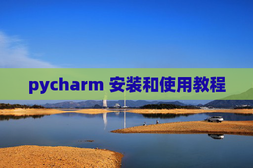 pycharm 安装和使用教程