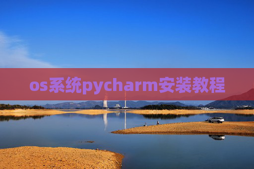 os系统pycharm安装教程