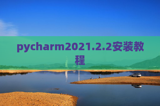 pycharm2021.2.2安装教程