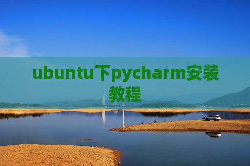 ubuntu下pycharm安装教程
